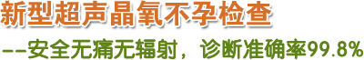 新型超声晶氧人流注意事项 安全无痛无辐射，诊断准确率99.8%