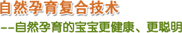 自然孕育复合技术 自然孕育的宝宝更健康、更聪明